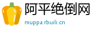阿平绝倒网